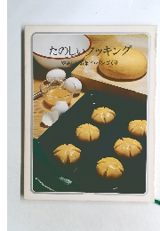 たのしいクッキング　やさいお菓子・パンづくり