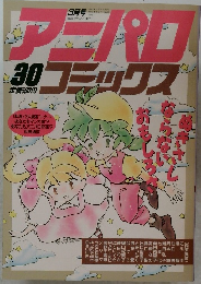 アニパロコミックス　30　1989年3月号