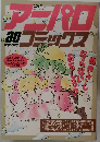 アニパロコミックス　30　1989年3月号