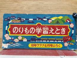 のりもの学習えとき　幼年クラブ4月号ふろく