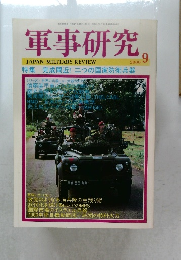 軍事研究　2000年9月号