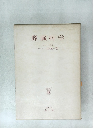 膵臓病学