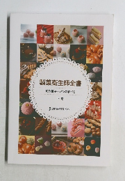 製菓衛生師全書　和洋菓子・パンのすべて　下巻
