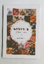 製菓衛生師全書　和洋菓子・パンのすべて　下巻