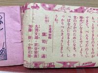 のりもの学習えとき　幼年クラブ4月号ふろく
