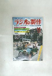 ラジオの製作 1981年11月号