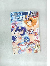 コミックエール!　2008年8月号 Vol.7