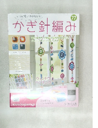 かぎ針編み77