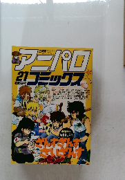 アニパロコミックス　21