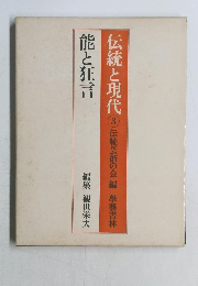 伝統と現代 3 伝統芸術の会 編 學藝書林　　能と狂言