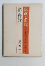 伝統と現代 3 伝統芸術の会 編 學藝書林　　能と狂言