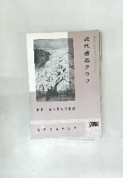 近代書道グラフ　特集 - 富田溪仙の書蹟　No.9