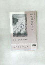 近代書道グラフ　特集 - 富田溪仙の書蹟　No.9