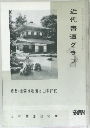 近代書道グラフ　NO.11 1963　特集 出雲路敬通と 山本行範