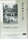 近代書道グラフ　NO.11 1963　特集 出雲路敬通と 山本行範
