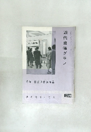 近代書道グラフ No.12 1963 特集一日展の書道作品