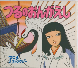 つるのおんがえし 