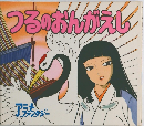 つるのおんがえし 