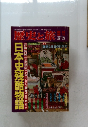 歴史と旅　3月5日号　日本史残酷物語