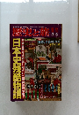 歴史と旅　3月5日号　日本史残酷物語