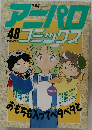 アニパロコミックス　43