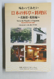 味わってみたい  日本の料亭・料理店  ~北海道・北陸編