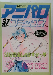 アニパロ コミックス 37