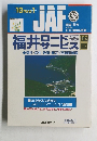 JAF　10万分の1　福井ロードサービス　地図