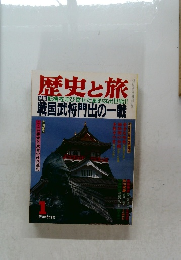 歴史と旅 特集 転機を呼び寄せた劇的な出世戦!! 戦国武将門出の一戦