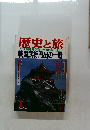 歴史と旅 特集 転機を呼び寄せた劇的な出世戦!! 戦国武将門出の一戦