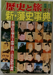 歴 史と旅　新・藩史事典　11/5号
