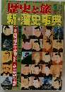 歴 史と旅　新・藩史事典　11/5号