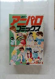 アニパロコミックス 1987年10月臨時増刊号
