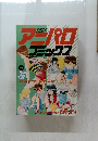 アニパロコミックス 1987年10月臨時増刊号