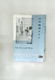 近代書道グラフ No.10 1963 特集-漢瓦と毎日展特賞作品