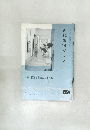 近代書道グラフ No.10 1963 特集-漢瓦と毎日展特賞作品