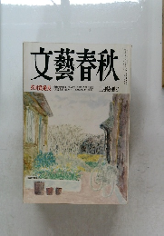 文藝春秋　芥川賞発表　三月特別号