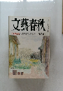 文藝春秋　芥川賞発表　三月特別号