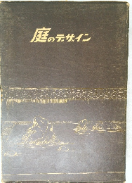 庭のデザイン
