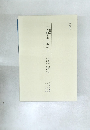 近世艷本資料集成Ⅱ　日文研所蔵