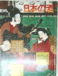 日本の酒