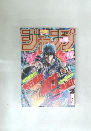週刊少年ジャンプ 1985年4・5月号