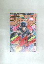 週刊少年ジャンプ 1985年4・5月号