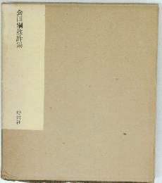 会田綱雄詩集
