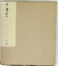 会田綱雄詩集