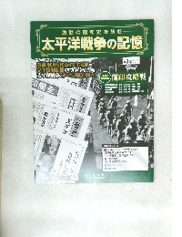 激動の昭和史を読む 太平洋戦争の記憶　第3号
