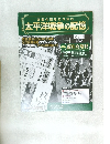 激動の昭和史を読む 太平洋戦争の記憶　第3号