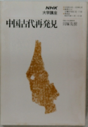 中国古代再発見
