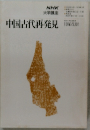 中国古代再発見