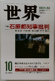 世界　2000年10月号　石原都知事批判